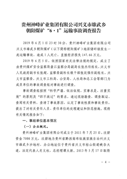 貴州神峰礦業(yè)集團(tuán)有限公司興義市雄武鄉(xiāng)朝陽煤礦“6·1”運(yùn)輸事故調(diào)查報告