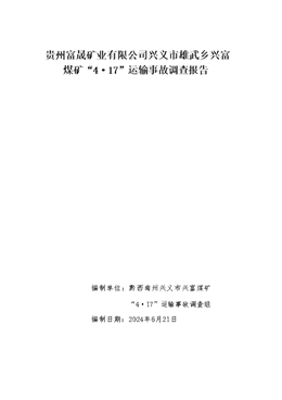 貴州富晟礦業(yè)有限公司興義市雄武鄉(xiāng)興富煤礦“4·17”運(yùn)輸事故調(diào)查報告