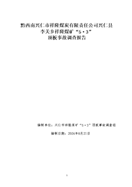 黔西南興仁市祥隆煤炭有限責(zé)任公司興仁縣李關(guān)鄉(xiāng)祥隆煤礦“5·3”頂板事故調(diào)查報告