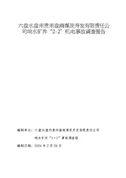 六盤水盤州貴州盤南煤炭開發(fā)有限責(zé)任公司響水礦井“2·2”機(jī)電事故調(diào)查報告