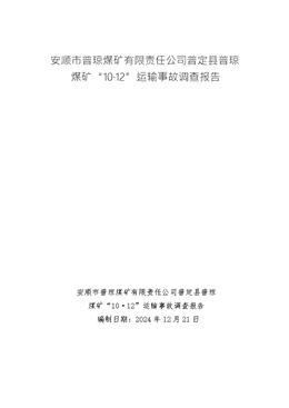 安順市普瓊煤礦有限責(zé)任公司普定縣普瓊煤礦“10·12”運(yùn)輸事故調(diào)查報告
