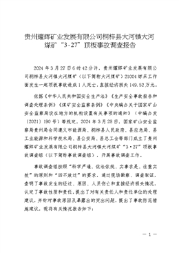 貴州耀輝礦業(yè)發(fā)展有限公司桐梓縣大河鎮(zhèn)大河煤礦“3·27”頂板事故調(diào)查報告