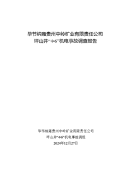 畢節(jié)納雍貴州中嶺礦業(yè)有限責(zé)任公司坪山井“4?6”機(jī)電事故調(diào)查報告