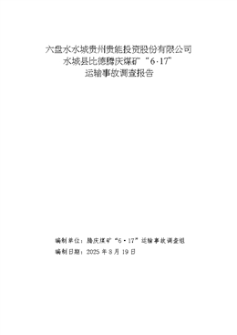 六盤水水城貴州貴能投資股份有限公司水城縣比德騰慶煤礦“6·17”運輸事故調查報告