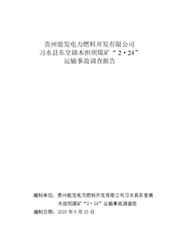 貴州能發電力燃料開發有限公司習水縣東皇鎮木擔壩煤礦“2·24”運輸事故調查報告