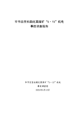 畢節百里杜鵑化窩煤礦“5·15”機電事故調查報告