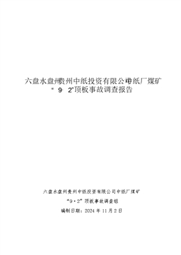 六盤水盤州貴州中紙投資有限公司中紙廠煤礦“9·2”頂板事故調查報告
