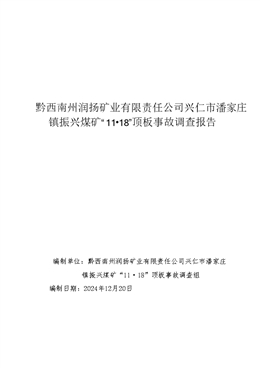 黔西南州潤揚礦業有限責任公司興仁市潘家莊鎮振興煤礦“11?18”頂板事故調查報告