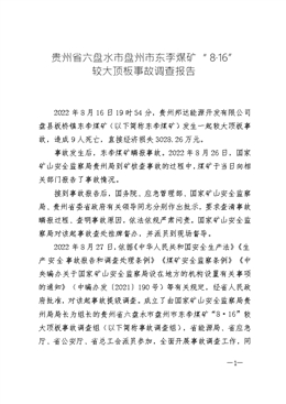 貴州省六盤水市盤州市東李煤礦“8?16” 較大頂板事故調查報告
