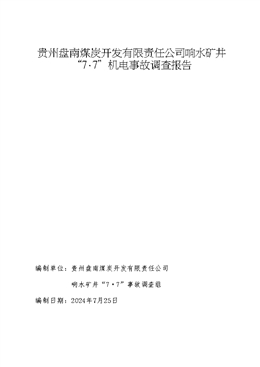 貴州盤南煤炭開發有限責任公司響水礦井“7·7”機電事故調查報告