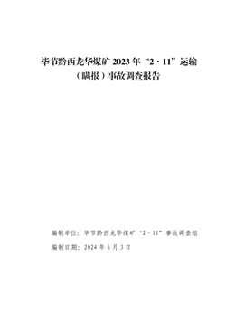 畢節黔西龍華煤礦2023年“2·11”運輸（瞞報）事故調查報告