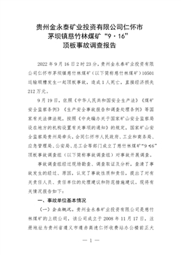 貴州金永泰礦業投資有限公司仁懷市茅壩鎮慈竹林煤礦“9·16”頂板事故調查報告