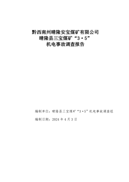 黔西南州晴隆安寶煤礦有限公司晴隆縣三寶煤礦“3·5”機電事故調查報告