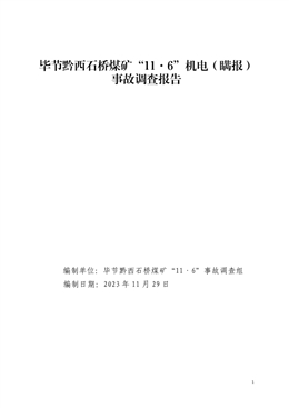 畢節黔西石橋煤礦“11·6”機電（瞞報）事故調查報告