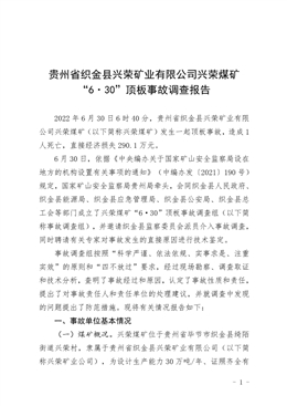貴州省織金縣興榮礦業有限公司興榮煤礦“6·30”頂板事故調查報告