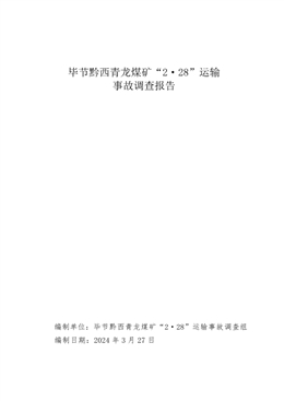 畢節黔西青龍煤礦“2·28”運輸事故調查報告