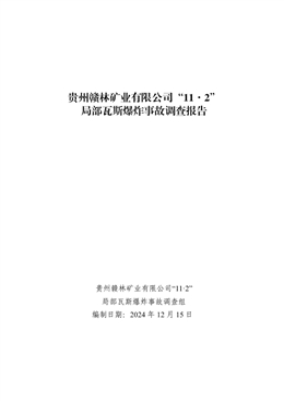 貴州贛林礦業有限公司“11·2”局部瓦斯爆炸事故調查報告