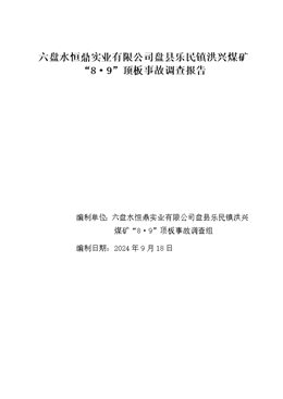 六盤水恒鼎實業有限公司盤縣樂民鎮洪興煤礦“8·9”頂板事故調查報告