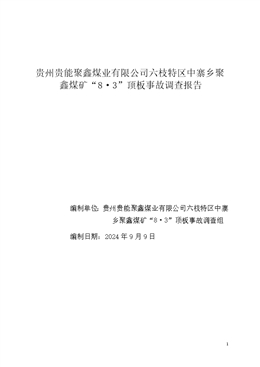 貴州貴能聚鑫煤業有限公司六枝特區中寨鄉聚鑫煤礦“8·3”頂板事故調查報告