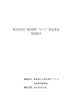 黔西南興仁順發煤礦“1·1”機電事故調查報告