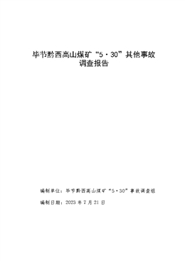 畢節(jié)黔西高山煤礦“5·30”其他事故調(diào)查報告