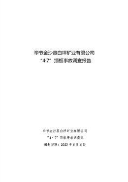 畢節(jié)金沙縣白坪礦業(yè)有限公司“4.7”頂板事故調(diào)查報告
