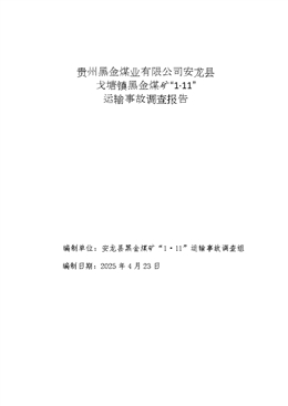 貴州黑金煤業(yè)有限公司安龍縣戈塘鎮(zhèn)黑金煤礦“1·11”運輸事故調(diào)查報告