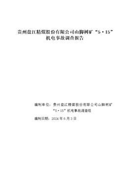 貴州盤江精煤股份有限公司山腳樹礦“5·15”機電事故調(diào)查報告