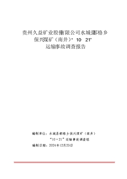 貴州久益礦業(yè)股份有限公司水城縣都格鄉(xiāng)保興煤礦（南井）“10·21”運輸事故調(diào)查報告