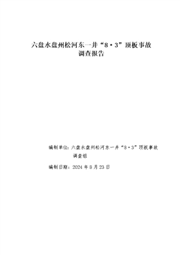 六盤水盤州松河?xùn)|一井“8·3”頂板事故調(diào)查報告