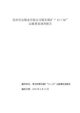 貴州興安煤業(yè)有限公司糯東煤礦“12·26”運輸事故調(diào)查報告