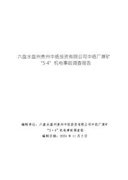 六盤水盤州貴州中紙投資有限公司中紙廠煤礦“5·4”機電事故調(diào)查報告