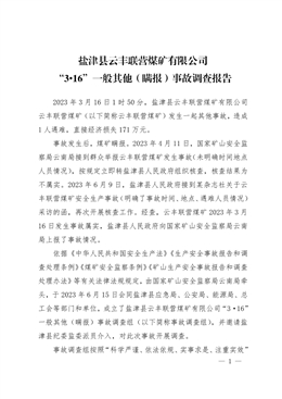 鹽津縣云豐聯(lián)營煤礦有限公司“3·16”一般其他（瞞報）事故調(diào)查報告