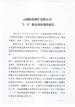 云南陸東煤礦有限公司“1·9”機電事故調(diào)查報告