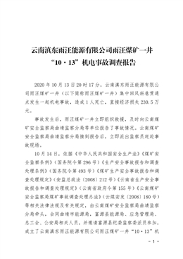 云南滇東雨汪能源有限公司雨汪煤礦一井“10·13”機電事故調(diào)查報告