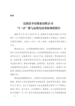 富源縣平慶煤業(yè)有限公司“3·15”煤與瓦斯突出事故調(diào)查報告