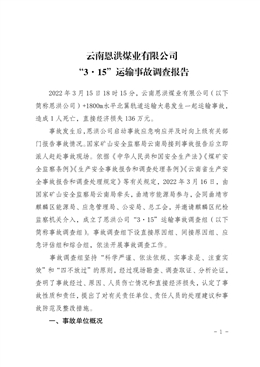 云南恩洪煤業(yè)有限公司“3·15”運輸事故調(diào)查報告