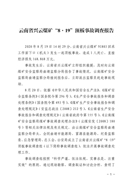 云南省興云煤礦“8·19”頂板事故調(diào)查報告