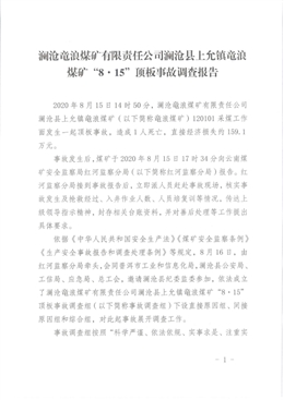 瀾滄竜浪煤礦有限公司瀾滄縣竜浪煤礦“8.15”頂板事故調(diào)查報告