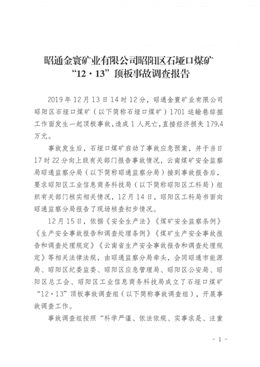 昭通金寰礦業(yè)有限公司昭陽區(qū)石埡口煤礦“12·13”頂板事故調(diào)查報告