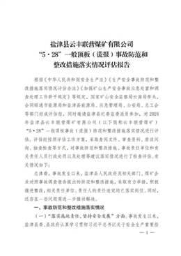 鹽津縣云豐聯營煤礦有限公司“5·28”一般頂板（謊報）事故防范和整改措施落實情況評估報告