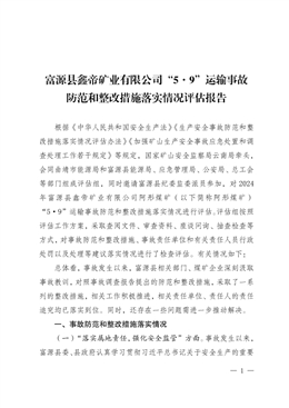 富源縣鑫帝礦業有限公司“5·9”運輸事故防范和整改措施落實情況評估報告