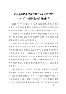 云南東源鎮雄煤業有限公司朱家灣煤礦“6·9”一般機電事故調查報告