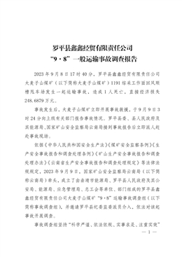 羅平縣鑫鑫經貿有限責任公司 “9·8”一般運輸事故調查報告