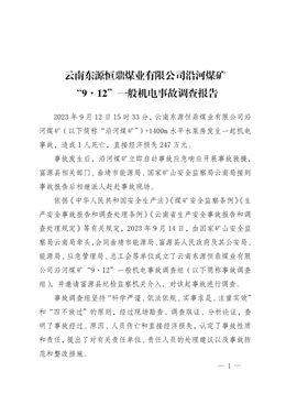云南東源恒鼎煤業有限公司沿河煤礦“9·12”一般機電事故調查報告