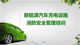 新能源汽車充電設(shè)備消防安全培訓(xùn)