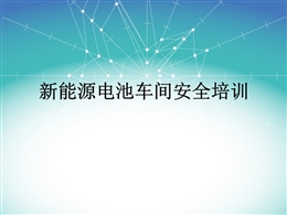 新能源電池車間安全培訓(xùn)