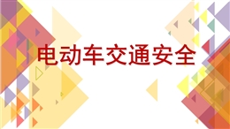 電動(dòng)車交通安全知識(shí)培訓(xùn)