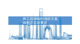 施工現(xiàn)場臨時(shí)消防方案編制及實(shí)施要點(diǎn)