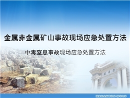 中毒窒息事故現(xiàn)場(chǎng)應(yīng)急處置方法